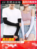 UV Arm Sleeve UV防晒冰丝袖